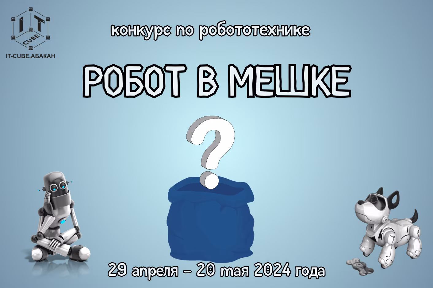 Межрегиональный конкурс по робототехнике «Робот в мешке»
