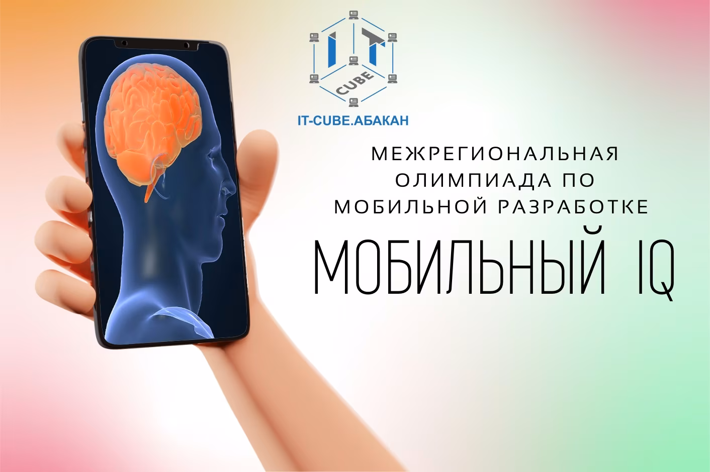 Межрегиональная Олимпиада по мобильной разработке «Мобильный IQ»