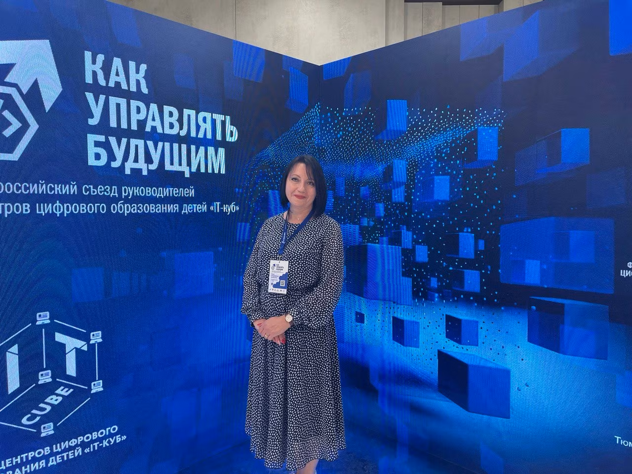 Всероссийский съезд руководителей ‍Центров цифрового образования детей «IT-куб»