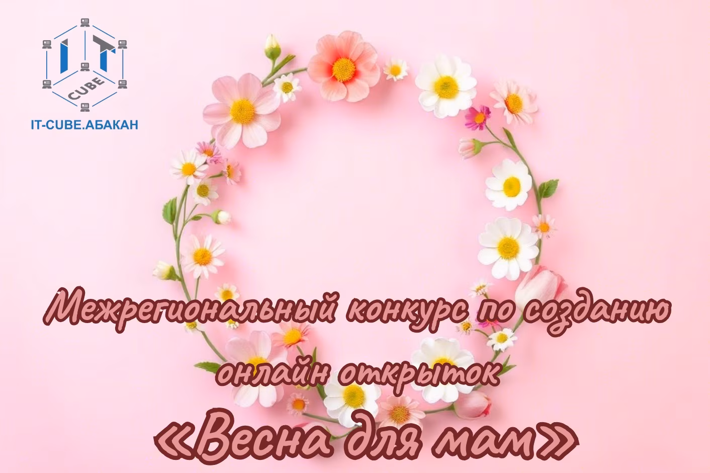 Cтарт межрегионального конкурса онлайн-открыток «Весна для мам»!
