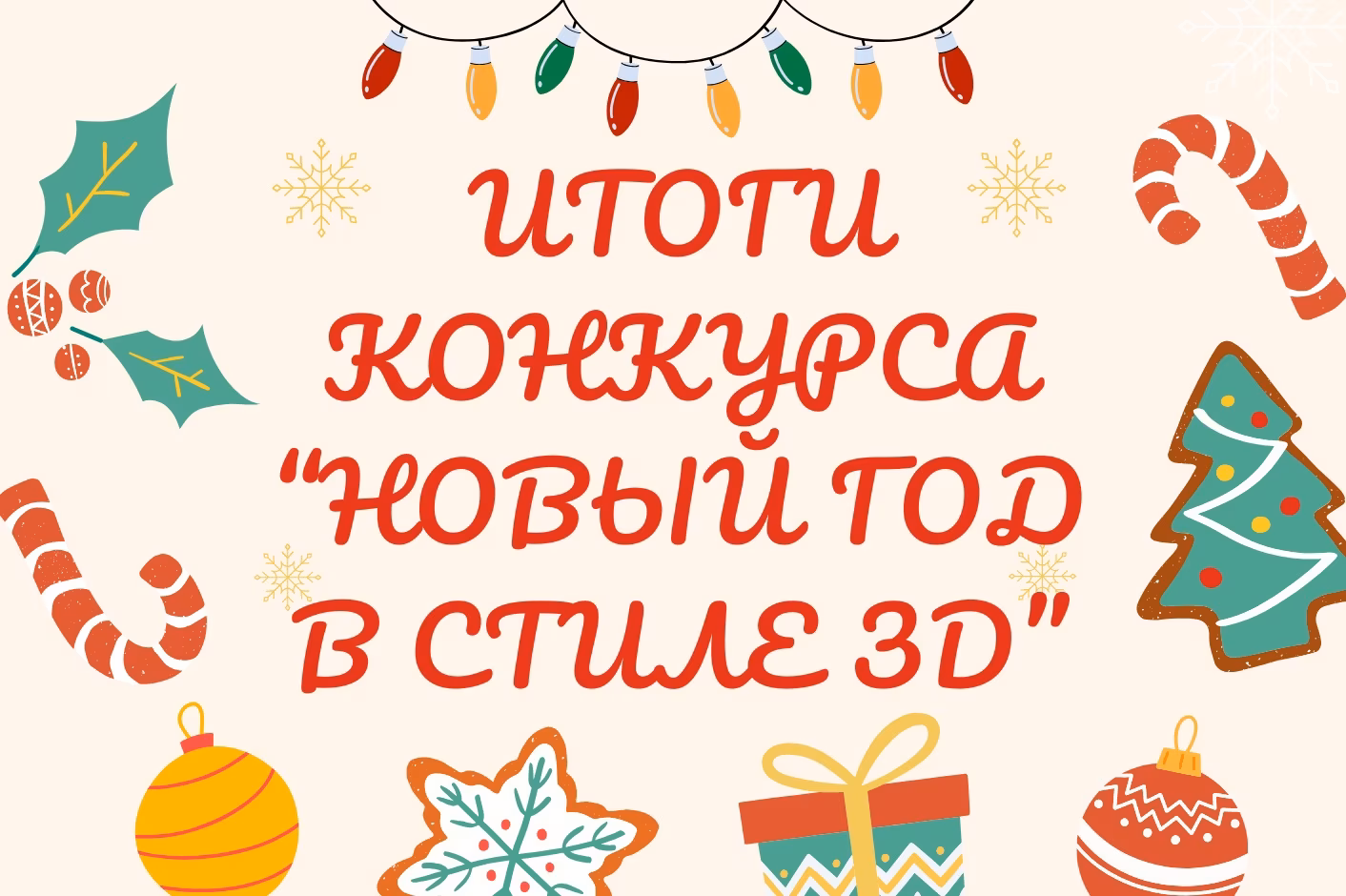 Итоги «Новый год в стиле 3D»