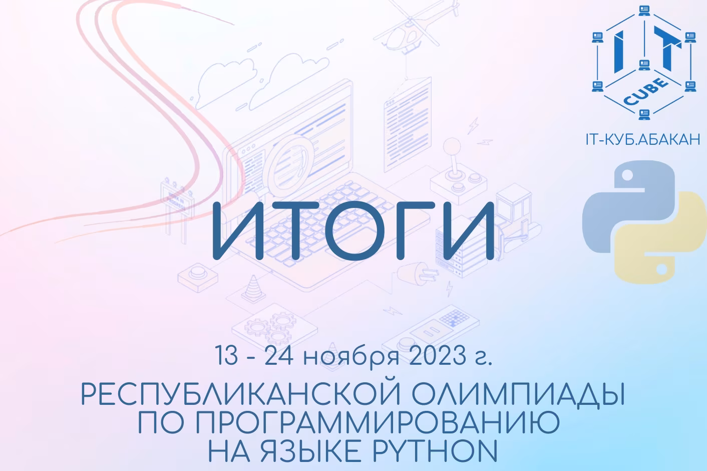 Итоги Республиканской Олимпиады по программированию на языке Python