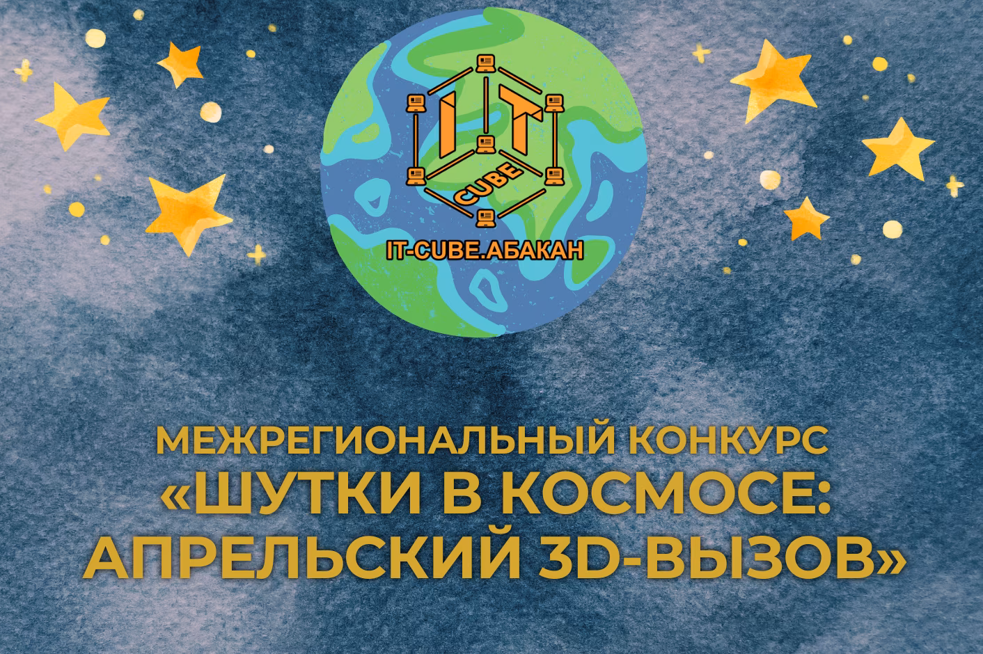 Межрегиональный конкурс «Шутки в космосе: апрельский 3D-вызов».