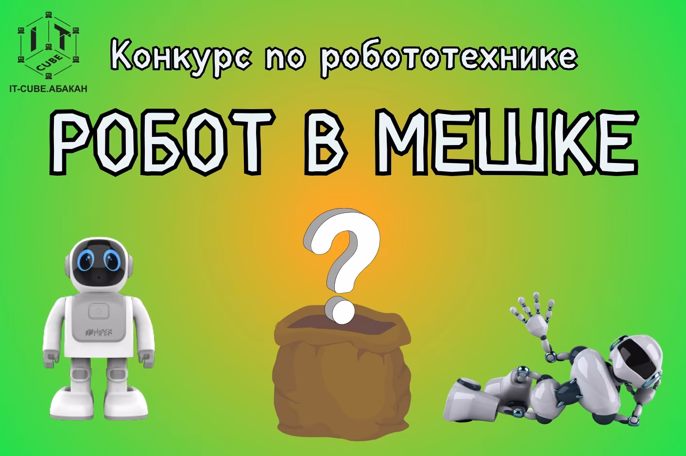 Межрегиональный конкурс по робототехнике «Робот в мешке»