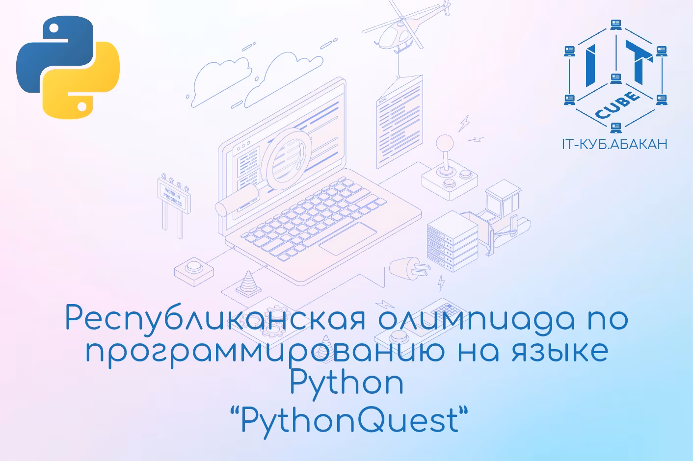 Республиканская олимпиада по программированию на языке Python «PythonQuest»