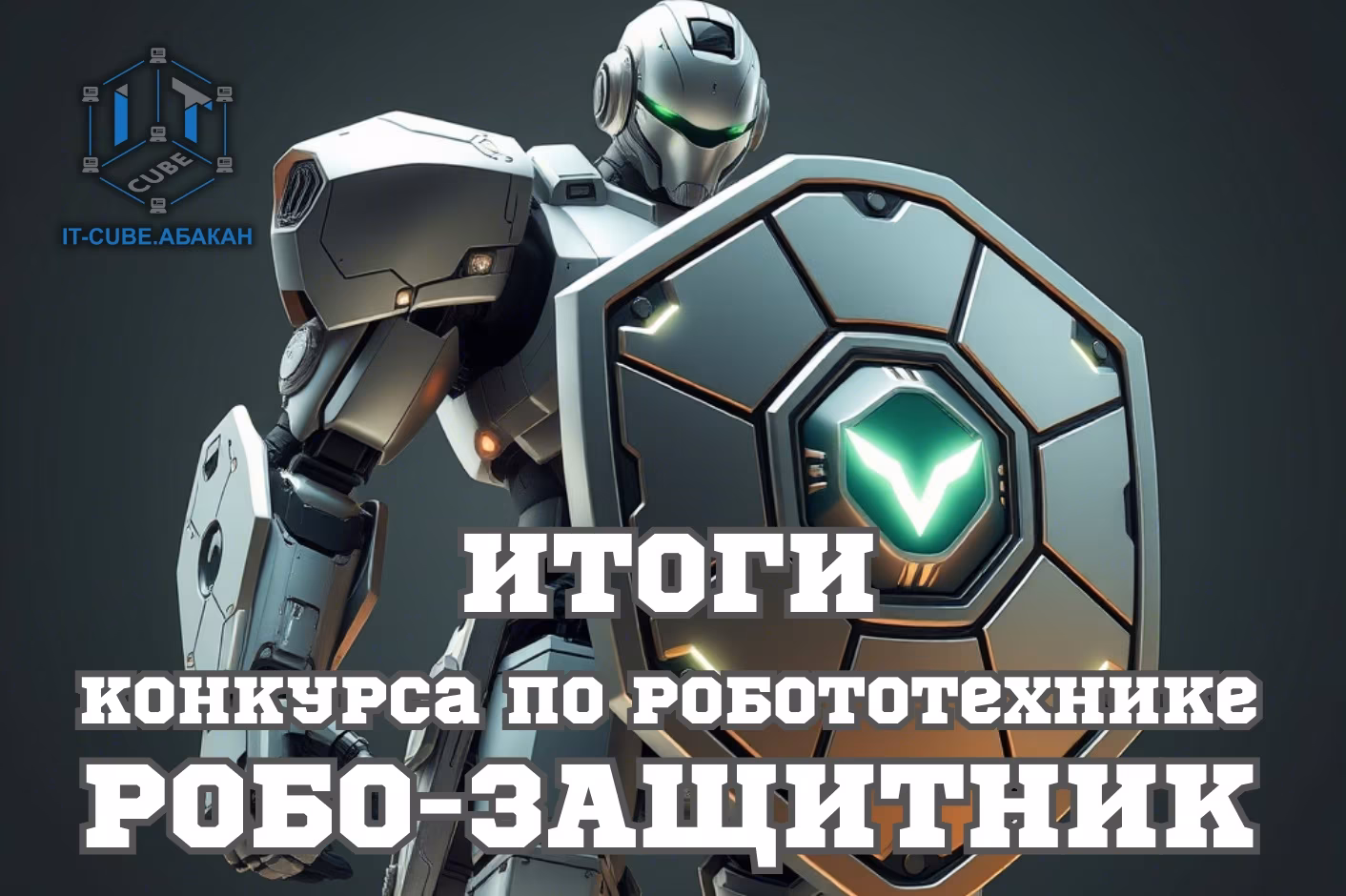 🎉 «Робо-защитник»: Итоги конкурса по робототехнике! 🎉