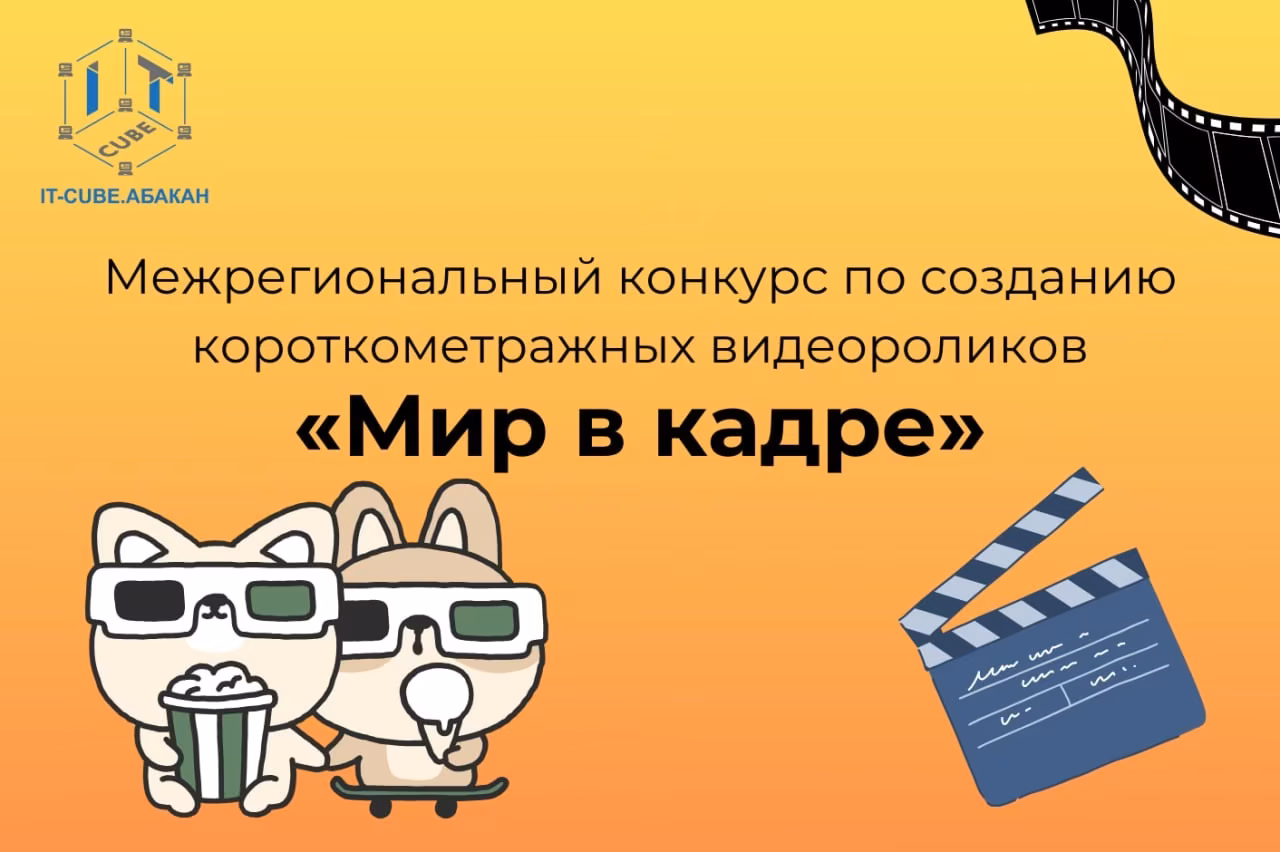 Межрегиональный конкурс по созданию короткометражных видеороликов «Мир в кадре»