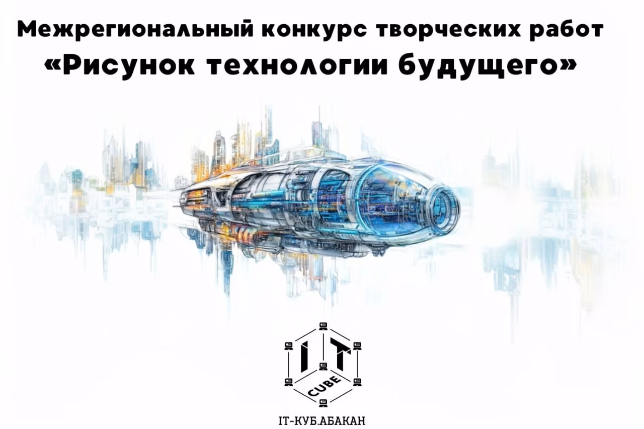 Межрегиональный конкурс творческих работ «Рисунок технологии будущего»