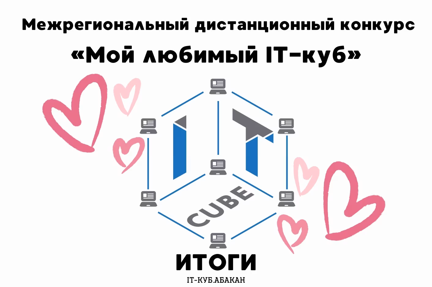 Итоги Межрегионального дистанционного конкурса «Мой любимый IT-куб»