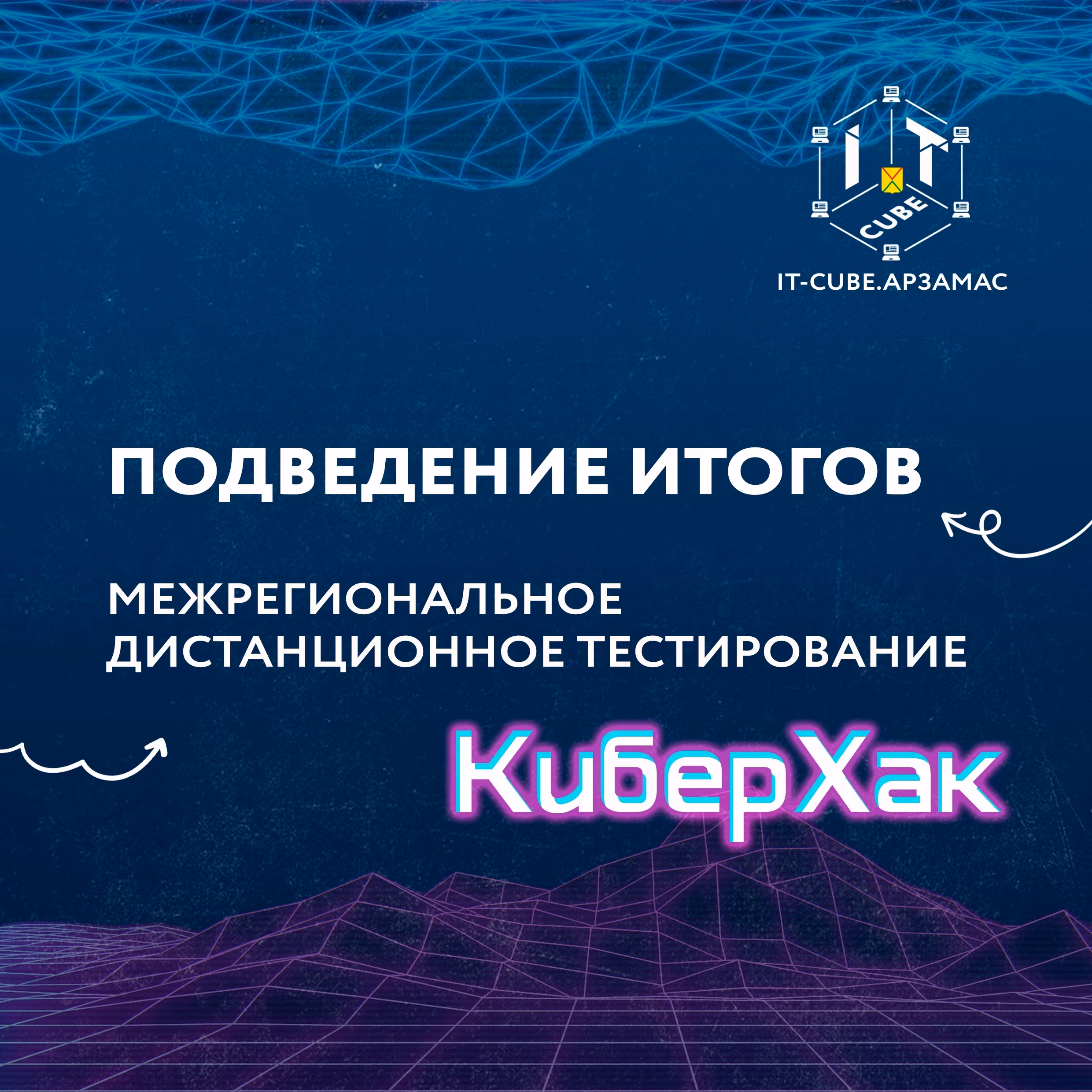 Итоги «КиберХак»