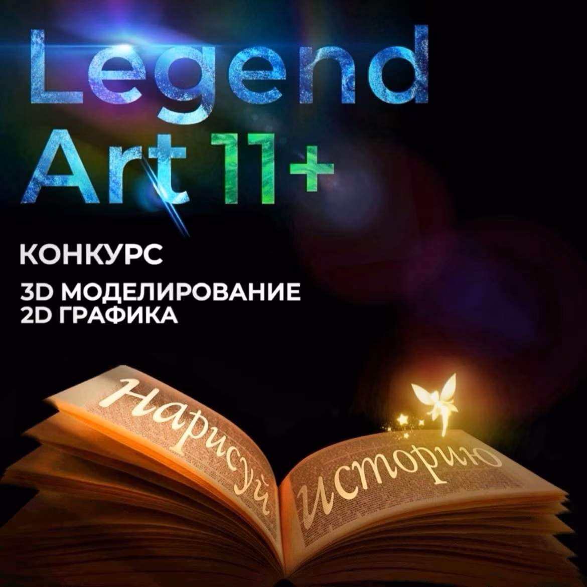 Всероссийский онлайн-конкурс «LegendArt»