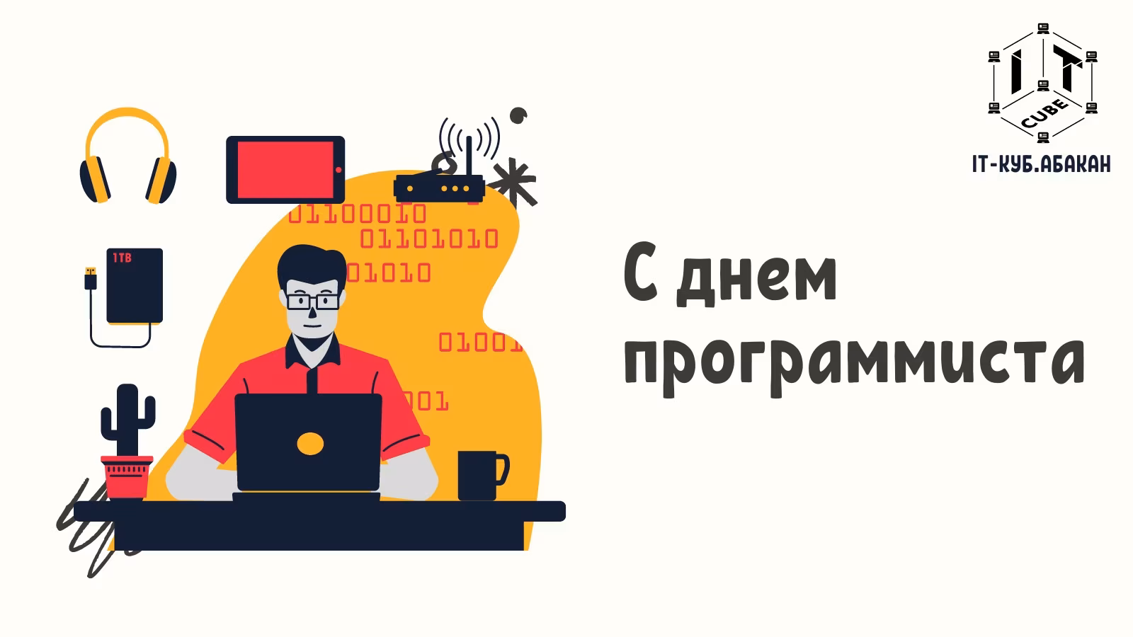 С Днем программиста! 🎉