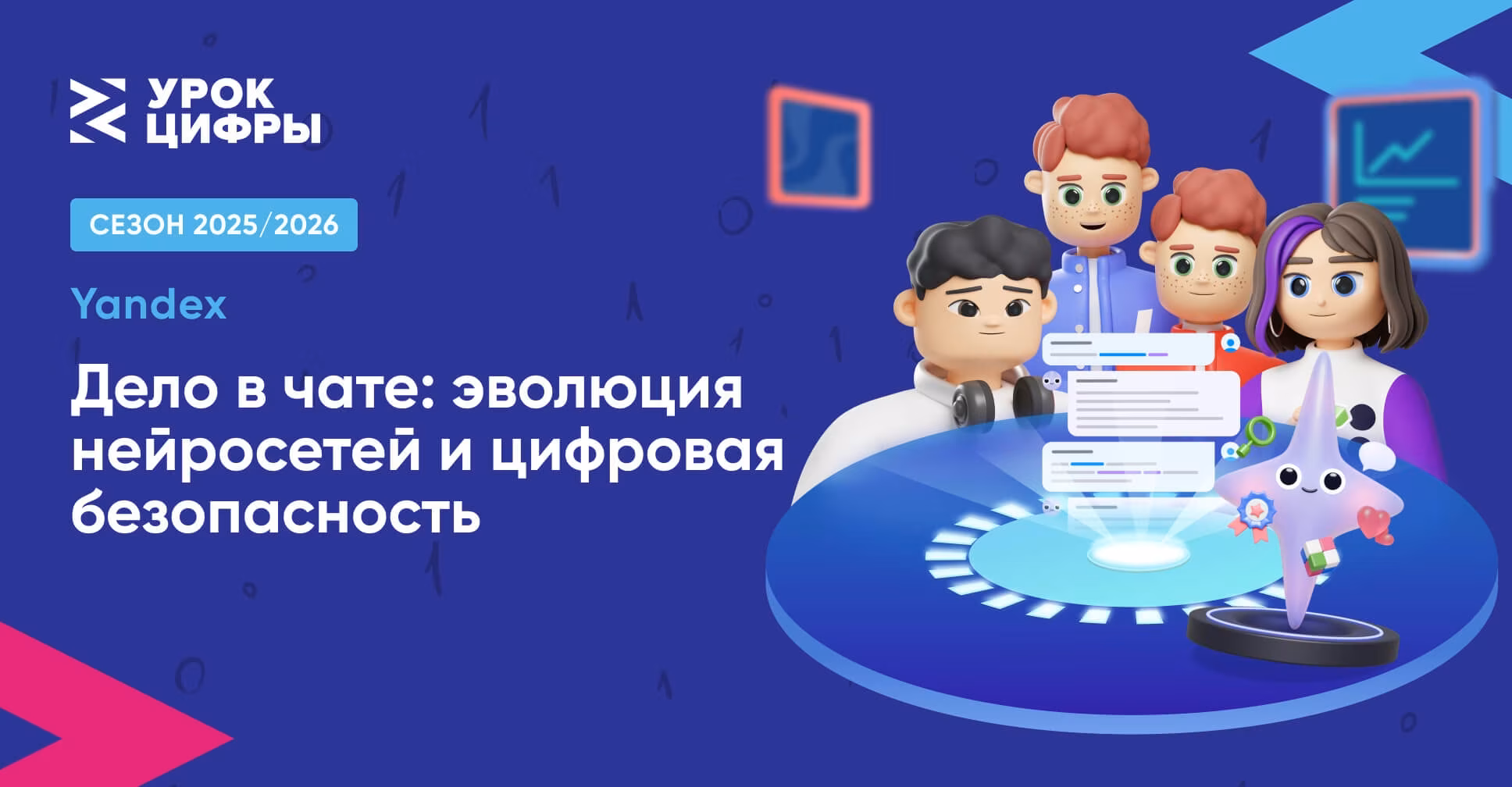 💻🔐 «Дело в чате»: Урок цифры по нейросетям и цифровой безопасности! 🧠🤖