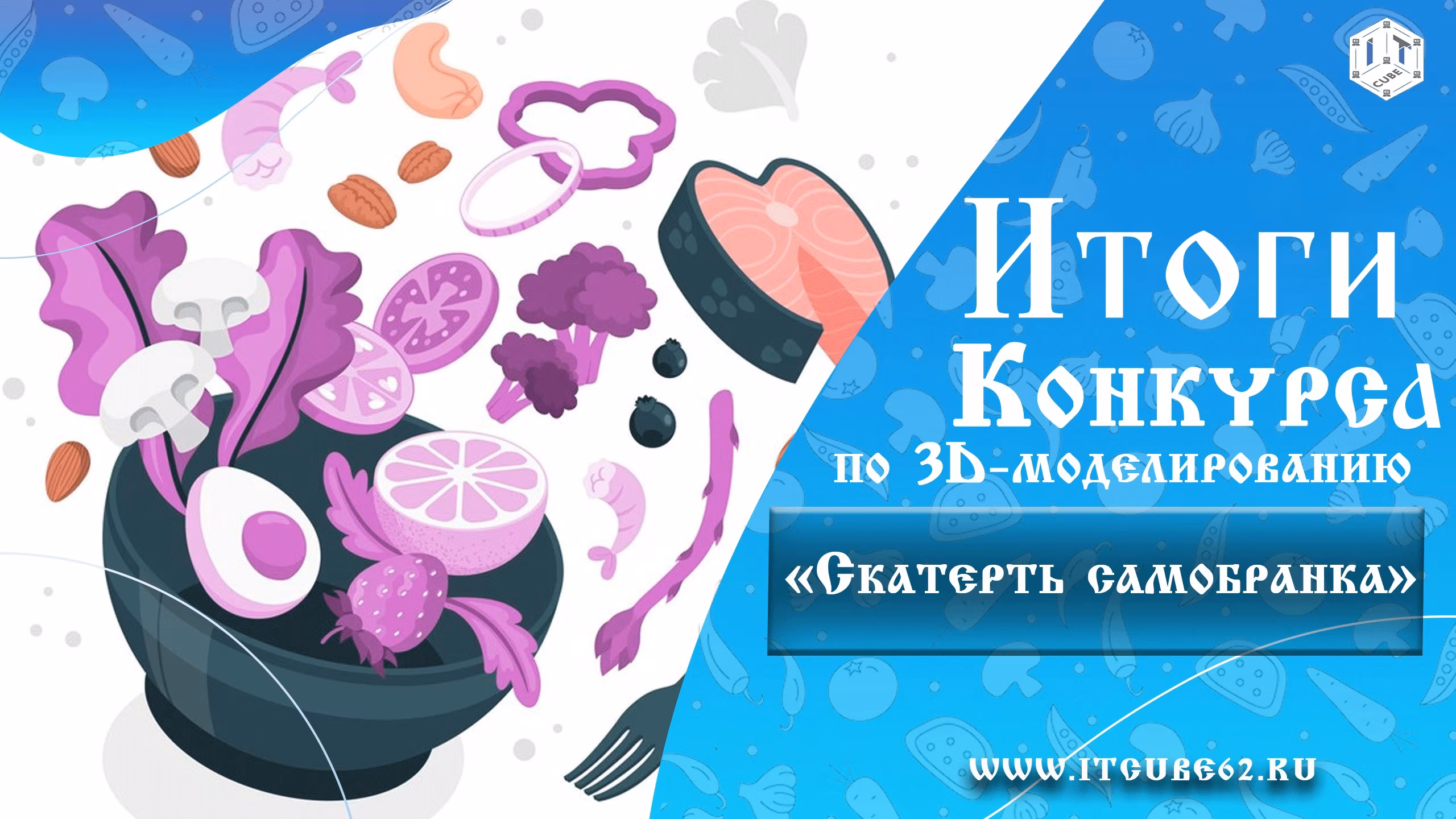 Кушать подано! Итоги «Скатерть-самобранка»!