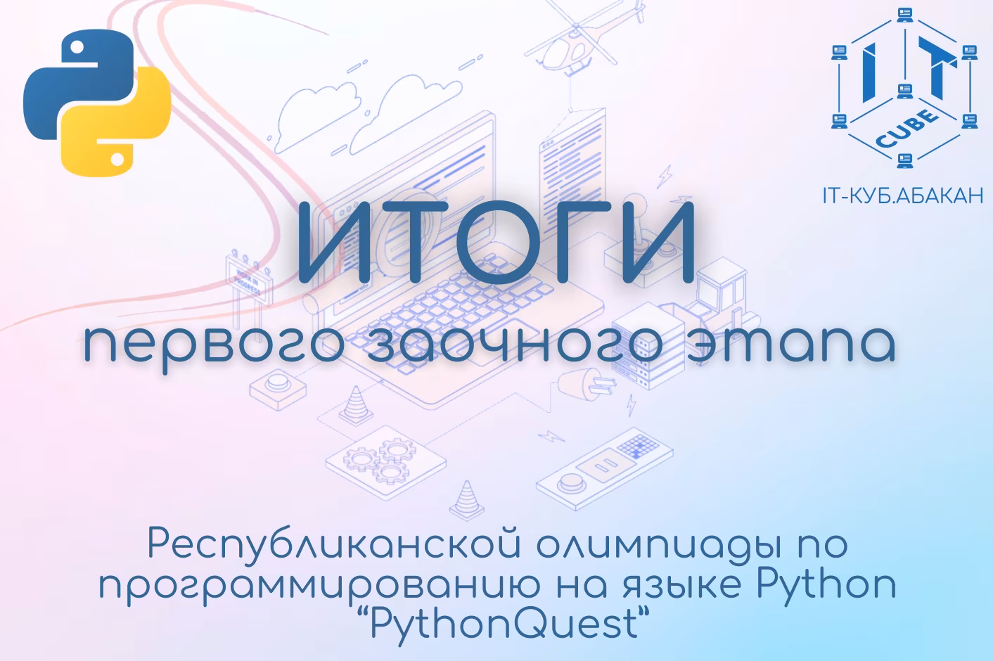 ИТОГИ первого (заочного) этапа республиканской олимпиады по программированию на языке Python «PythonQuest»!