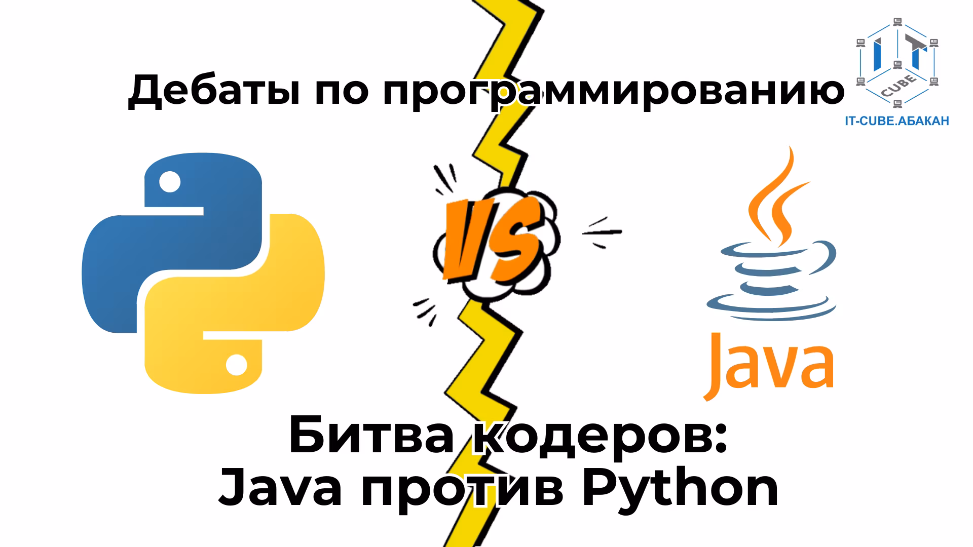 «Битва кодеров: Java против Python»