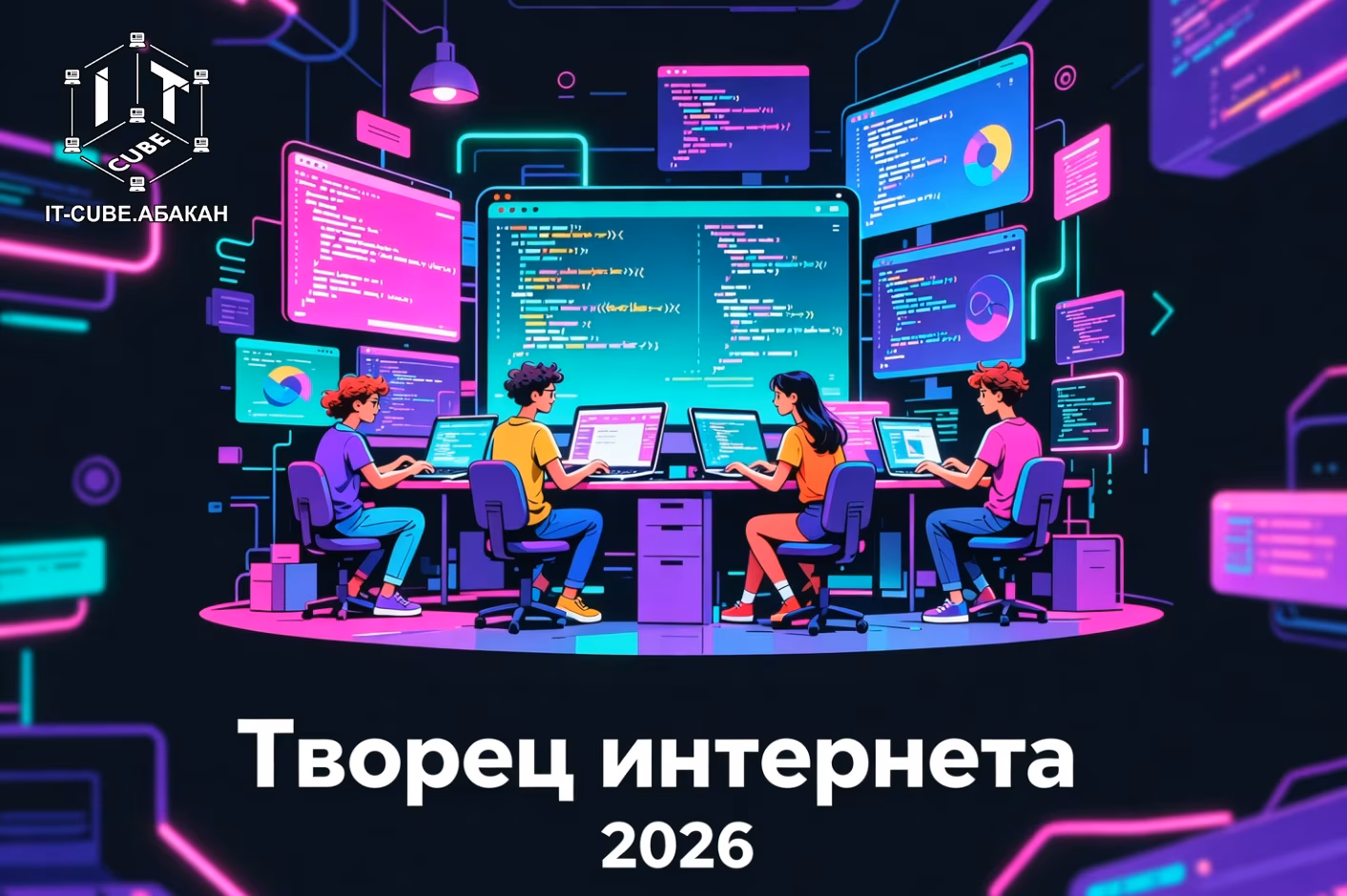 межрегиональная олимпиада по web-разработке «Творец интернета 2026»!