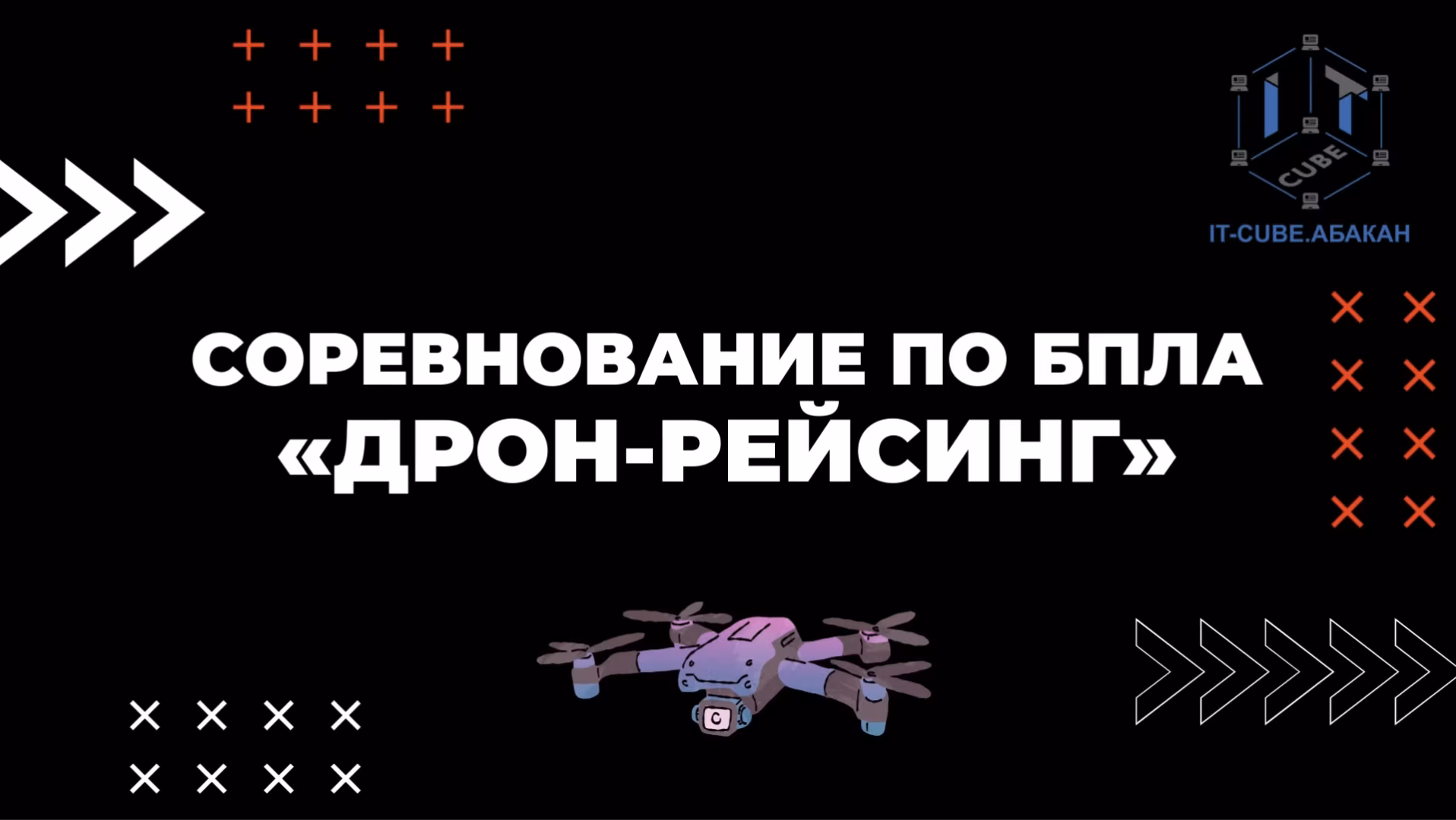 «ДРОН-РЕЙСИНГ»