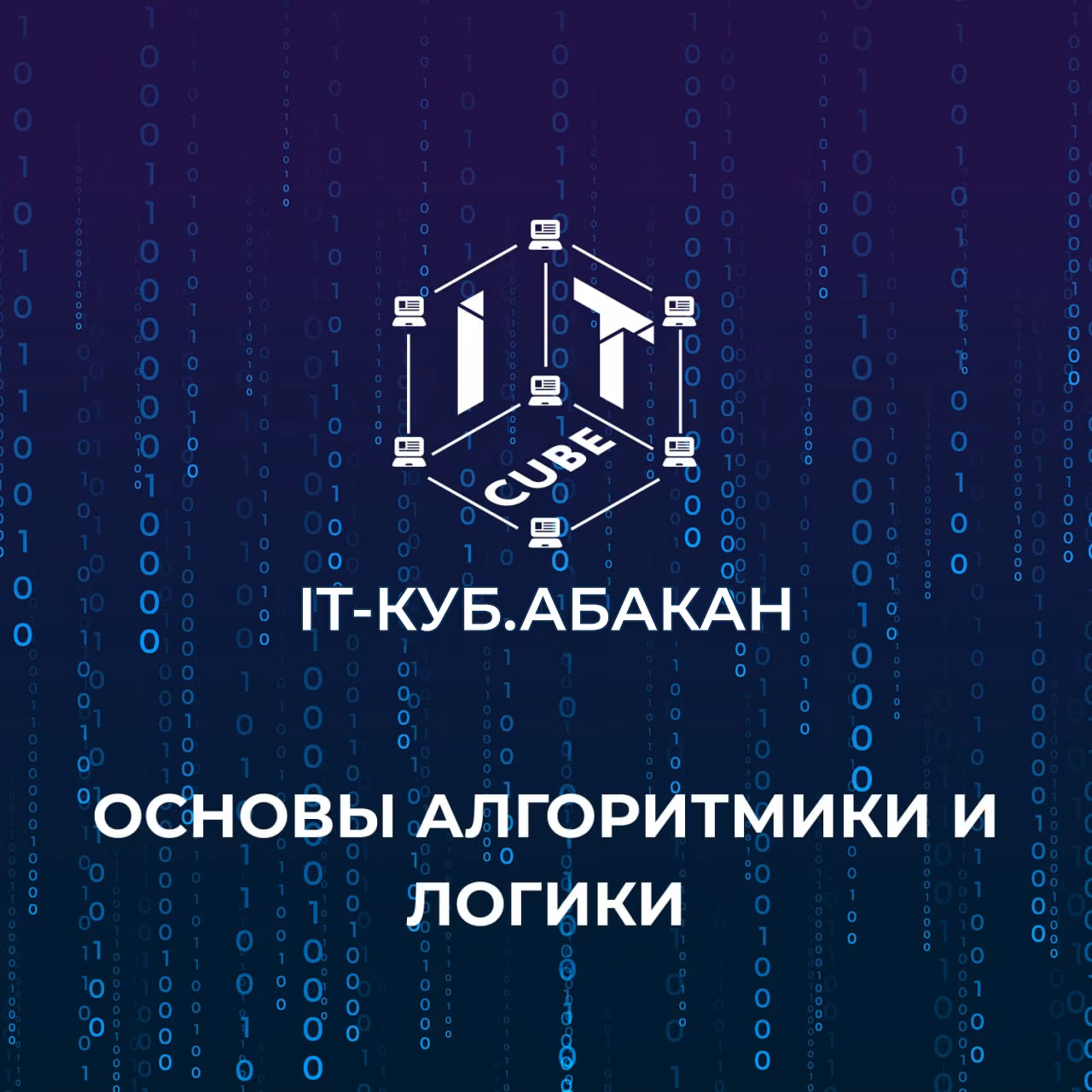 🚀 Рассказываем о направлениях обучения в ЦЦО «IT-куб»!