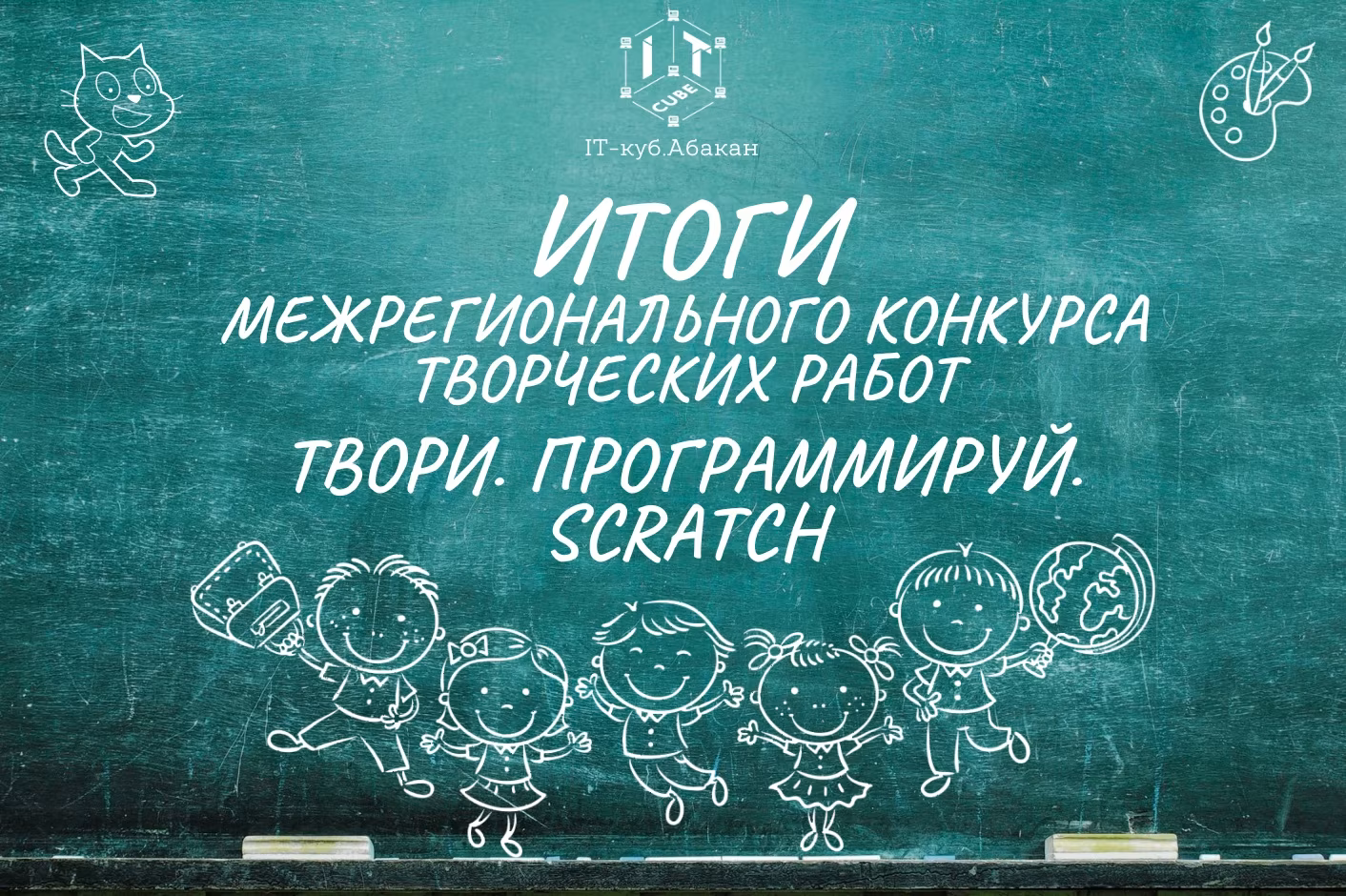Итоги «Твори. Программируй. Scratch»