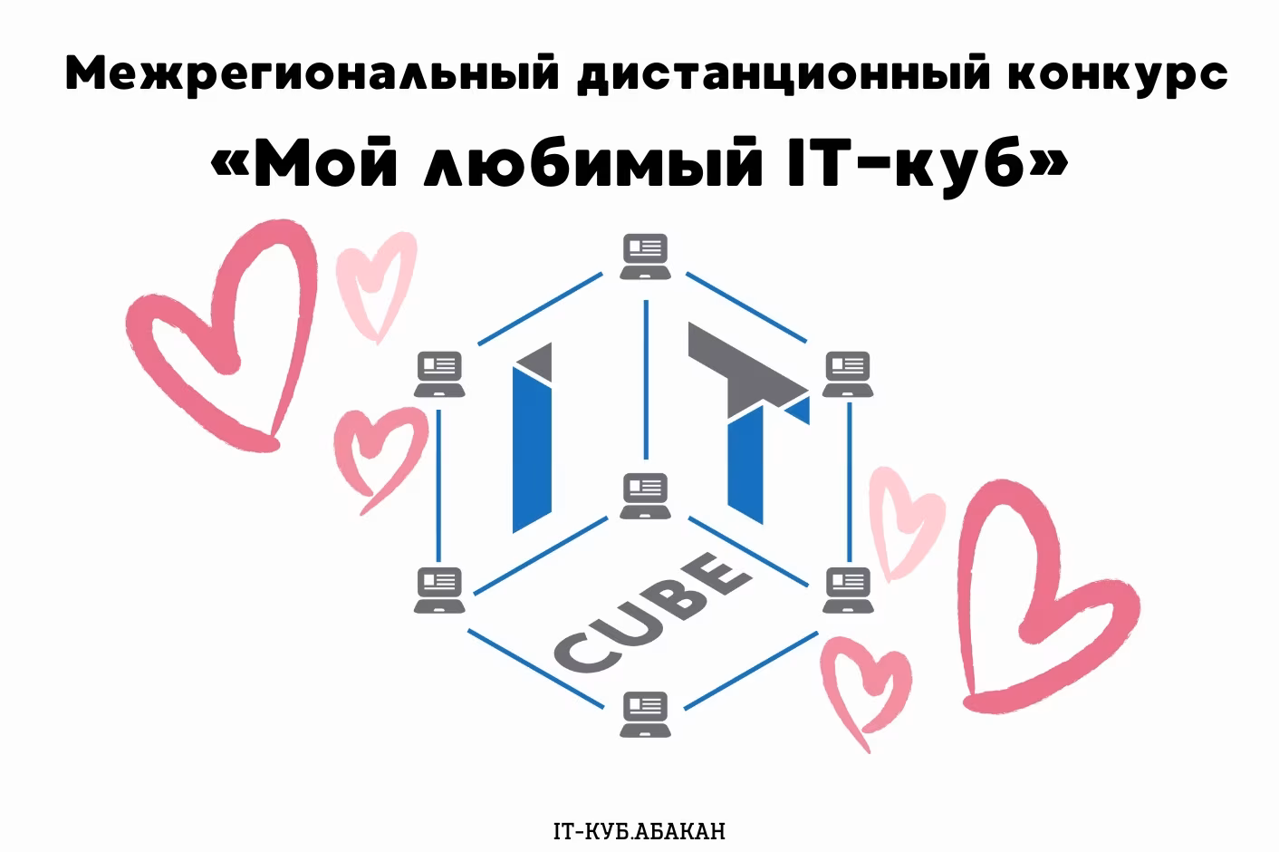 Межрегиональный дистанционный конкурс «Мой любимый IT-куб».