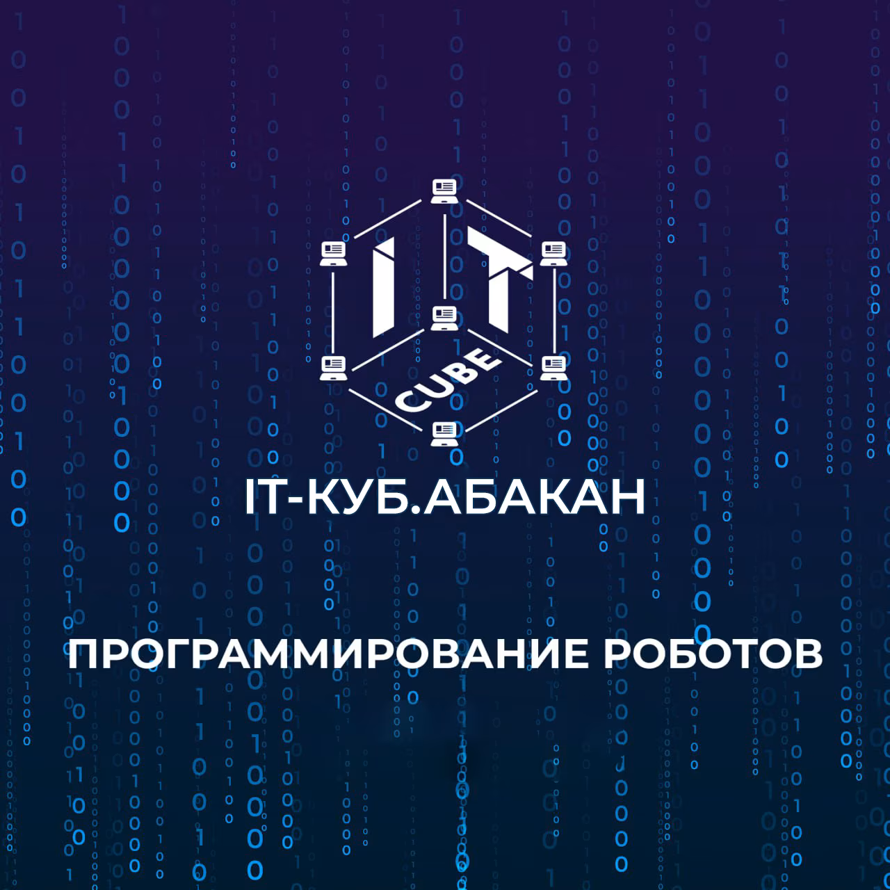 «Программирование роботов»!