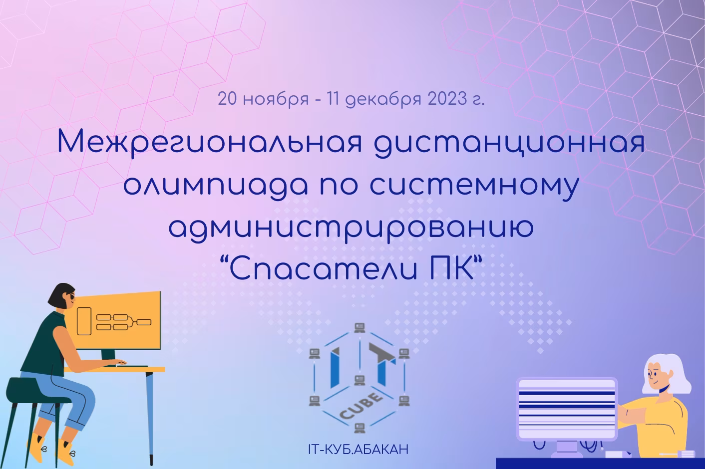 Межрегиональная дистанционная олимпиада по системному администрированию "Спасатели ПК"