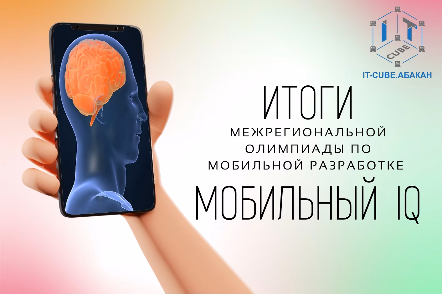 Завершилась межрегиональная олимпиада по мобильной разработке «Мобильный IQ».