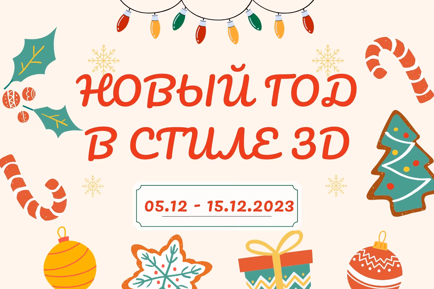 Новый год в стиле 3D