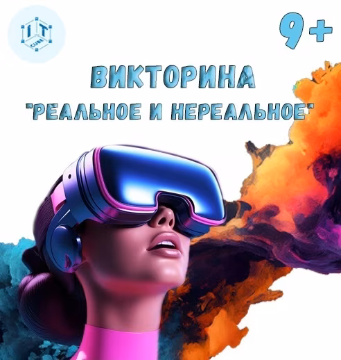 Итоги «Реальное и нереальное»!
