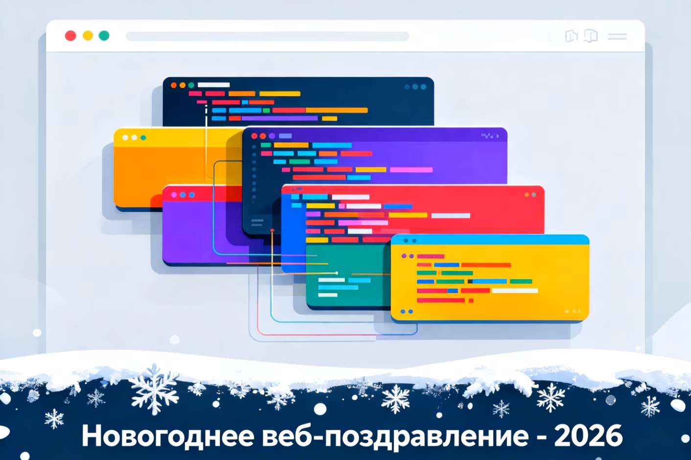 Конкурс по Web-верстке и программированию на языке JavaScript «Новогоднее 🎄веб-поздравление –2026»