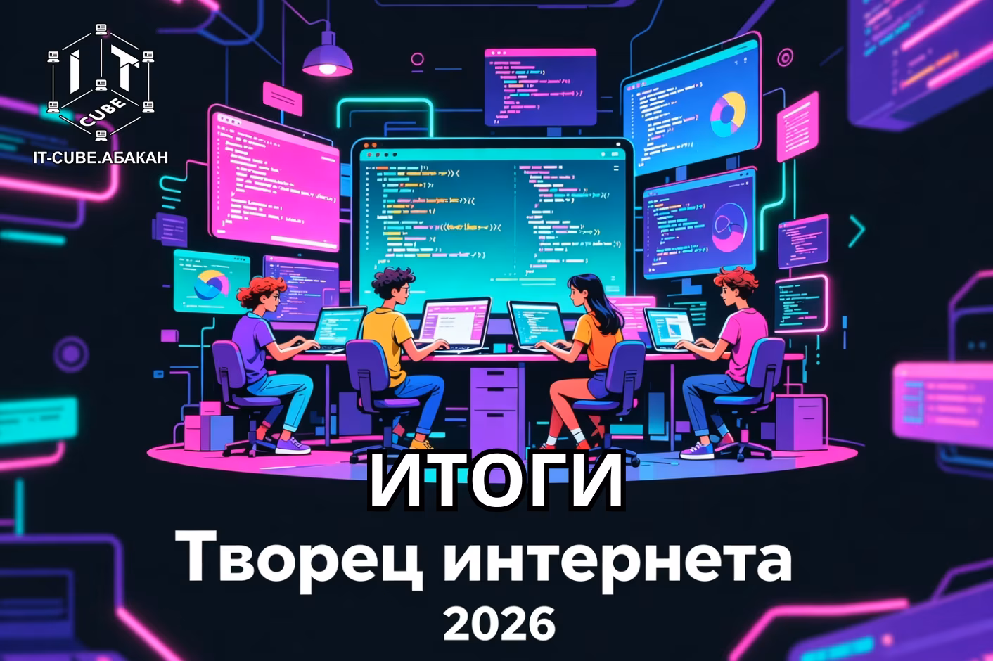 🎉 Итоги межрегиональной олимпиады «Творец интернета 2026»! 🎉