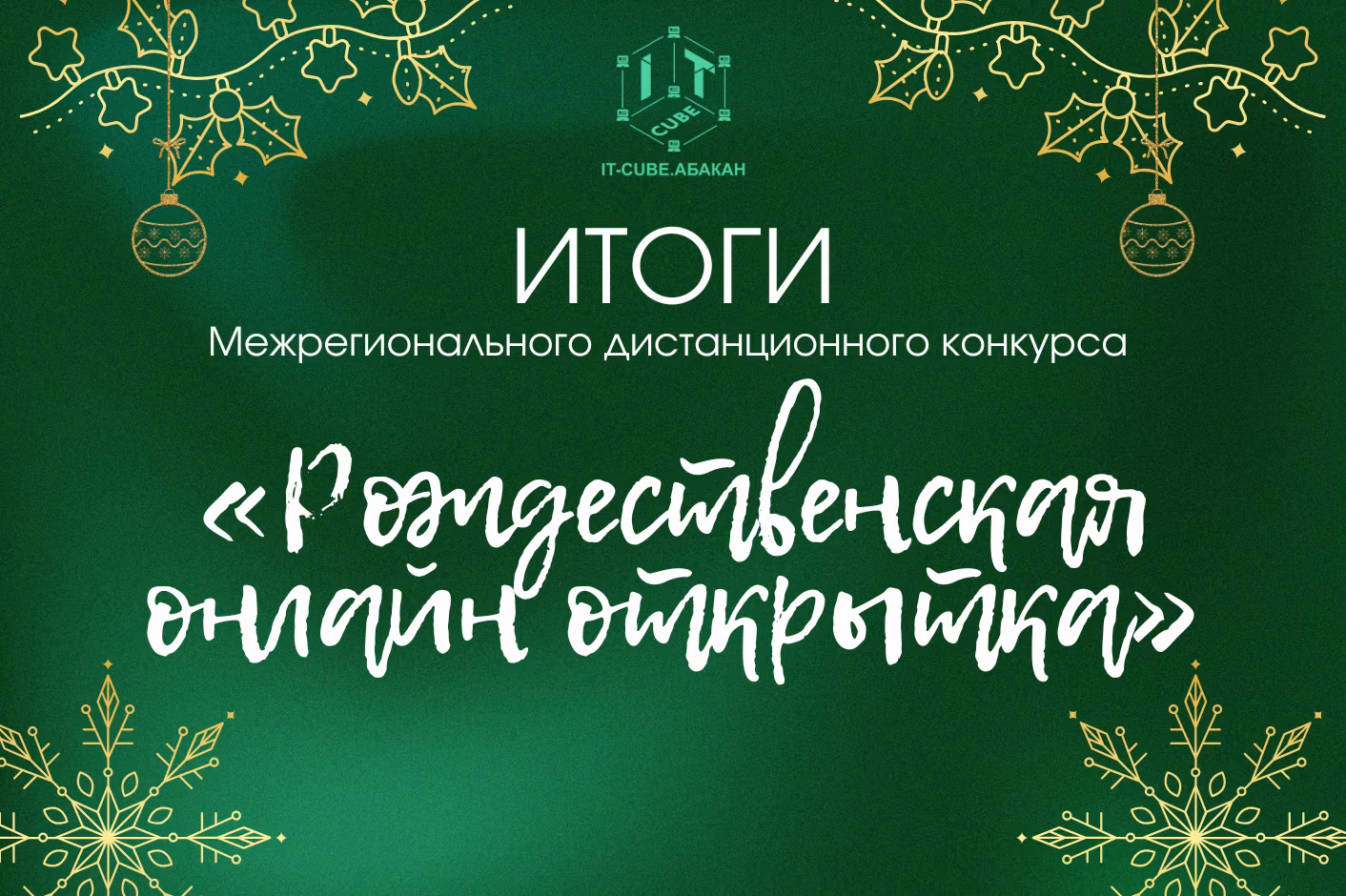 «Рождественская онлайн открытка» ИТОГИ