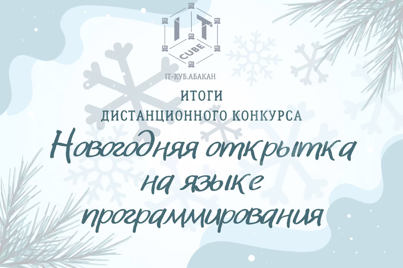 Итоги «Новогодняя открытка на языке программирования»