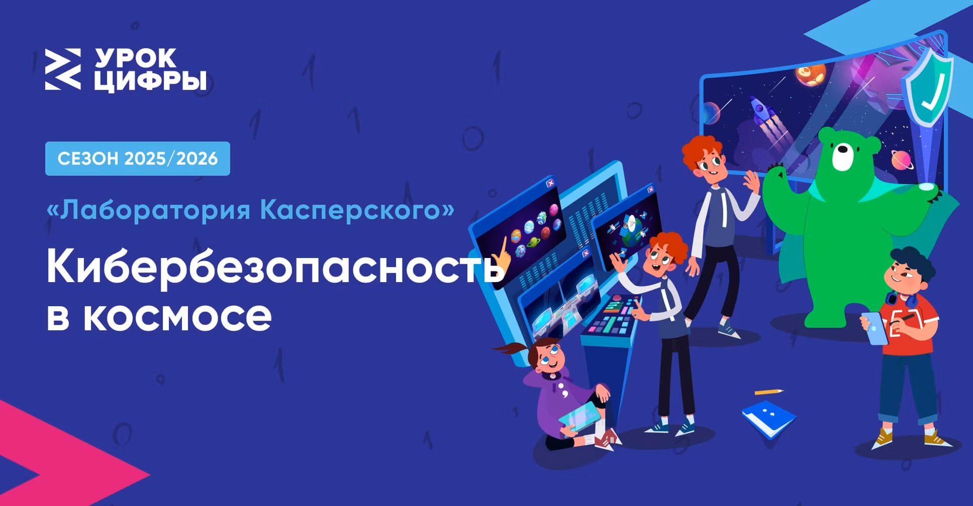 🚀 Кибербезопасность на орбите: наши итоги «Урока цифры»!