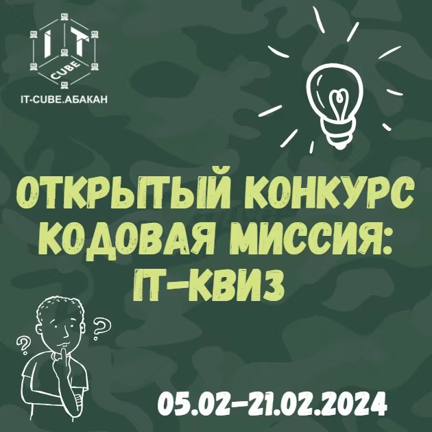 Открытый конкурс «Кодовая миссия: IT-квиз»