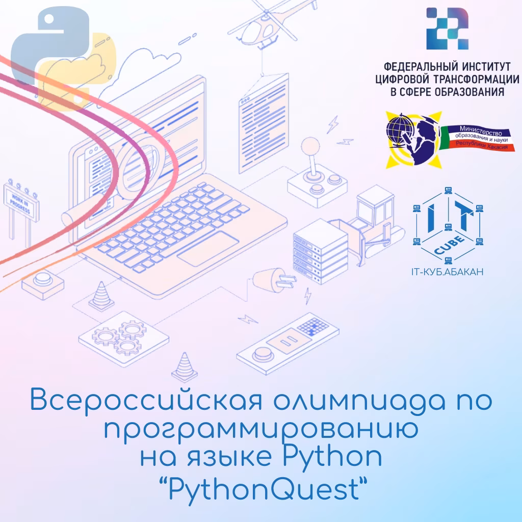 Всероссийская олимпиада по программированию на языке Python «PythonQuest»