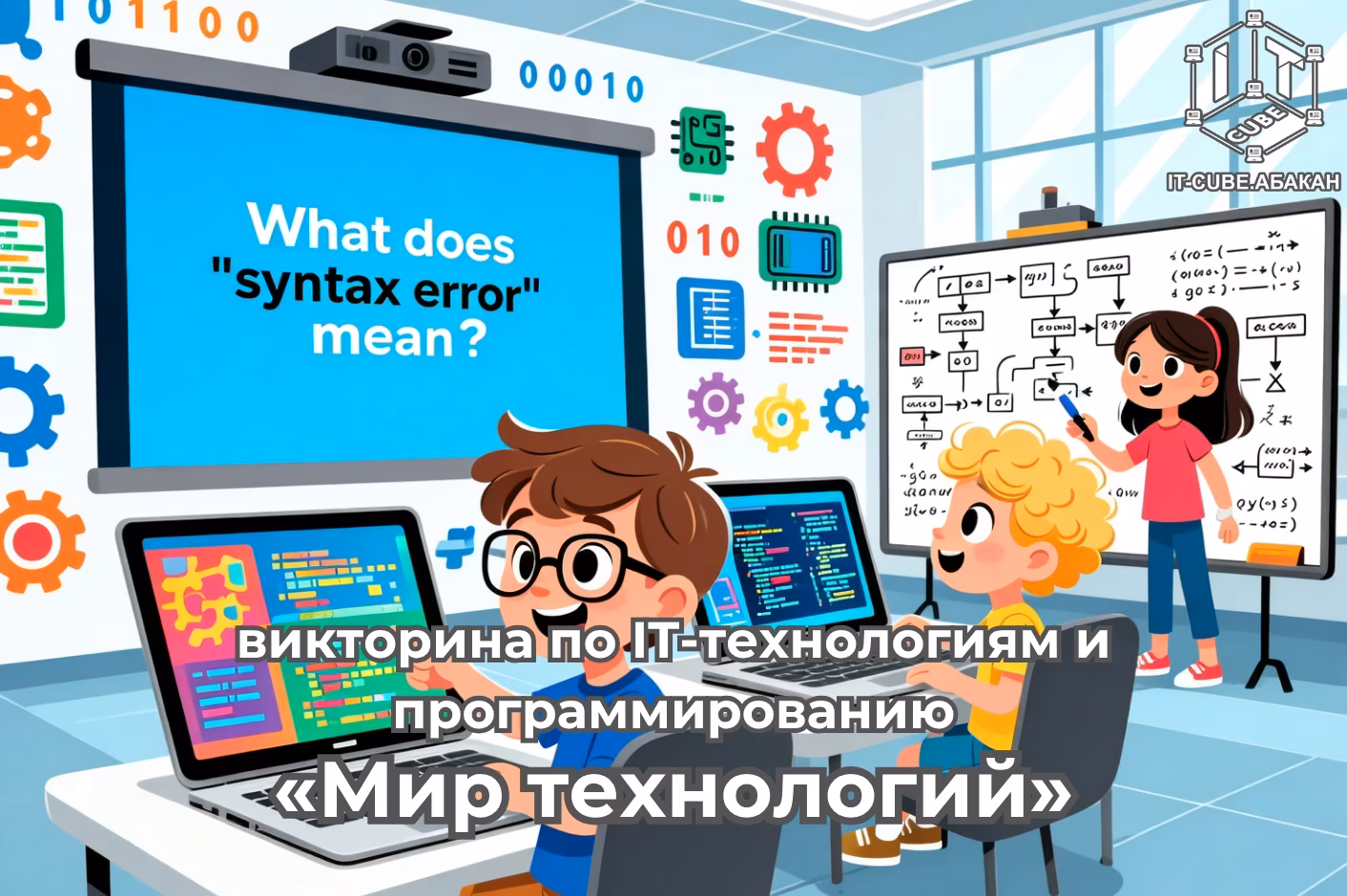 Межрегиональная викторина по IT-технологиям и программированию «Мир технологий»
