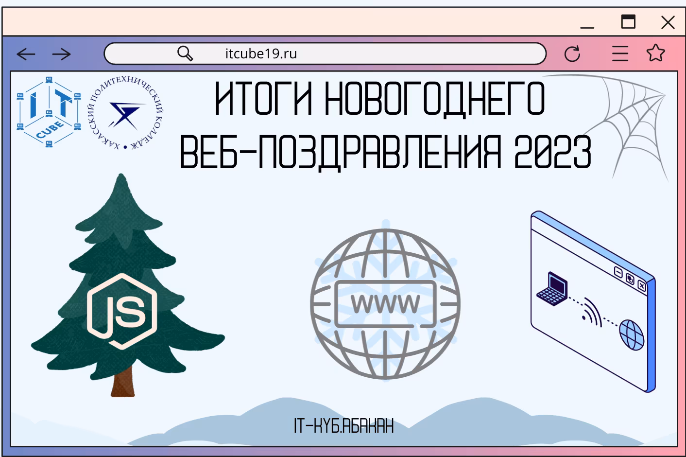 Итоги дистанционного конкурса «Новогоднее веб-поздравление — 2023»!