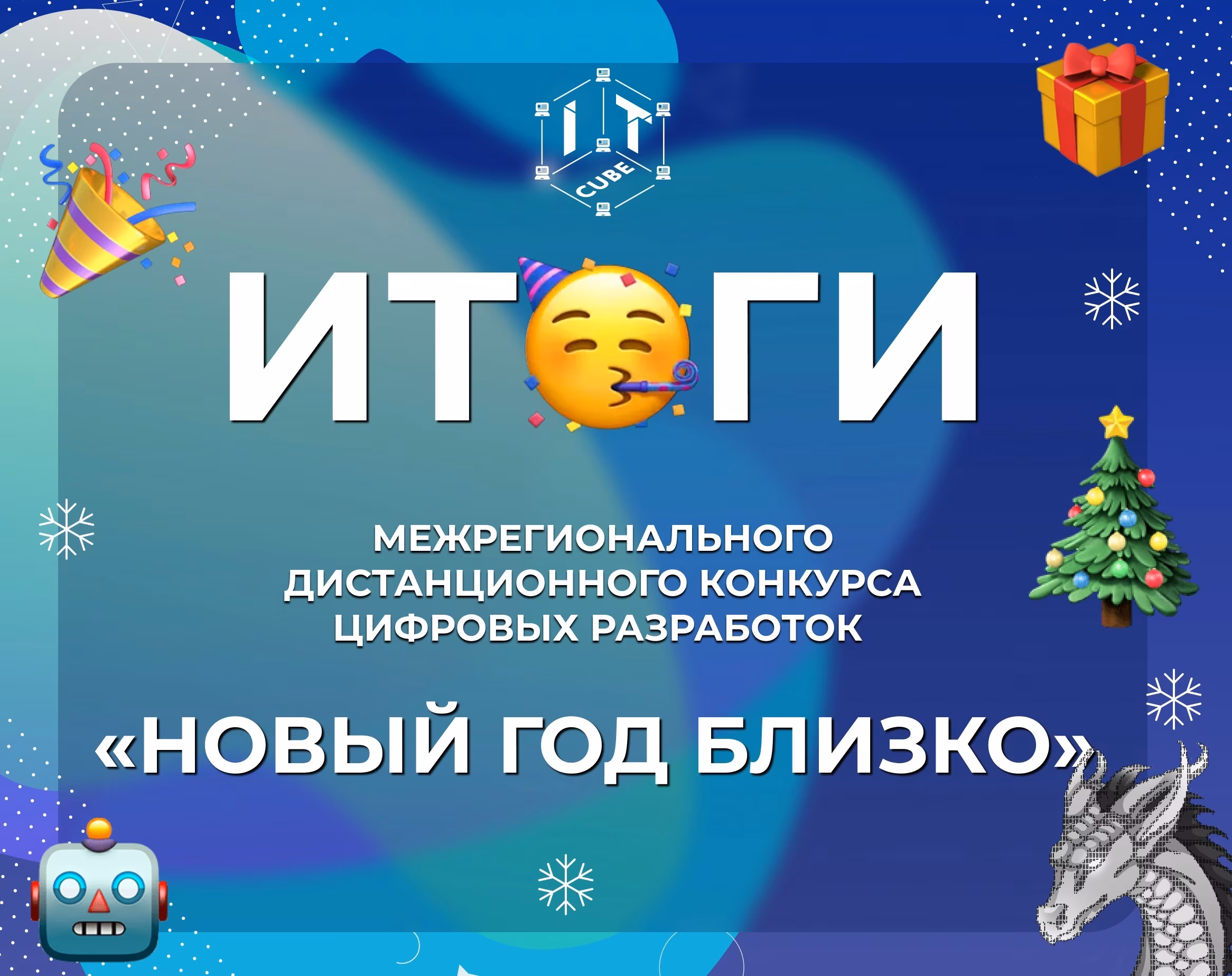 Итоги «Новый год близко»