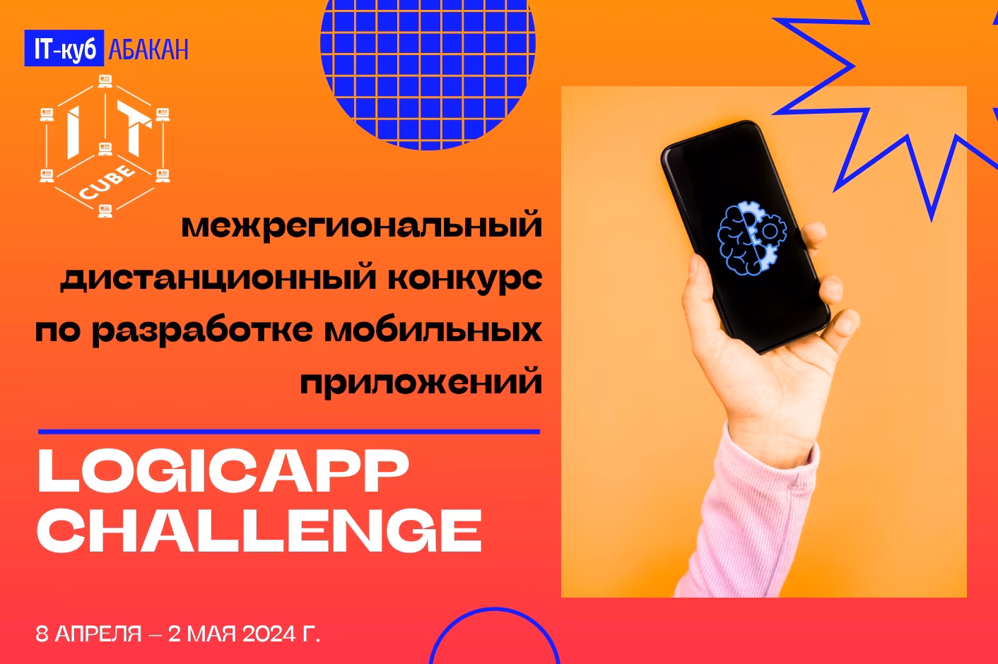Межрегиональный дистанционный конкурс по разработке мобильных приложений «LogicApp Challenge».