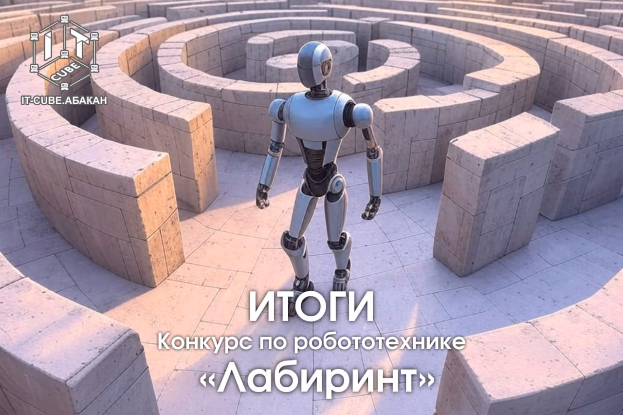 ИТОГИ КОНКУРСА ПО РОБОТОТЕХНИКЕ «ЛАБИРИНТ»