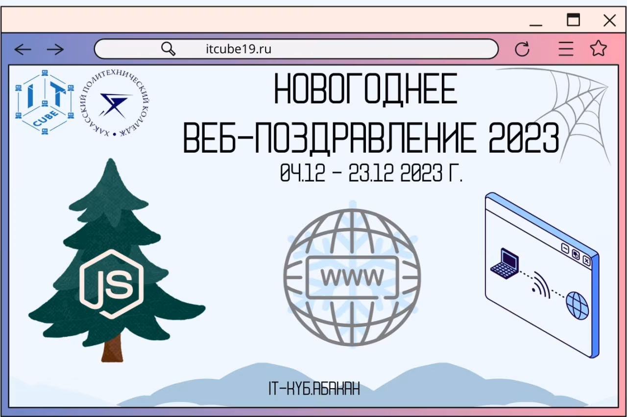 Дистанционный конкурс по Web-верстке и программированию на языке JavaScript на тему «Новогоднее веб-поздравление –2023»