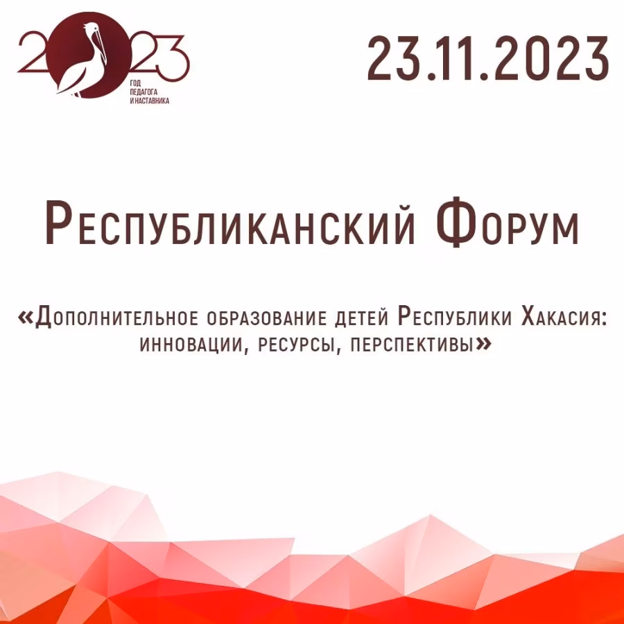 Республиканский форум организаций дополнительного образования «Дополнительное образование детей Республики Хакасия: инновации, ресурсы, перспективы»