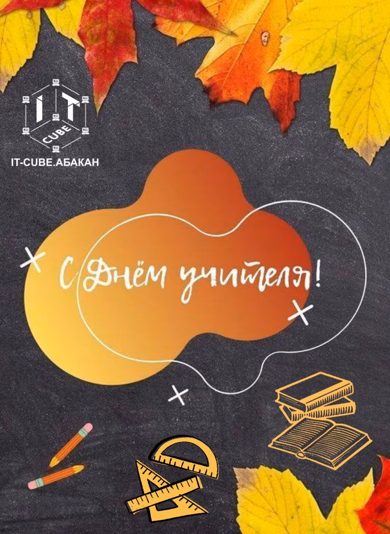 С днём учителя!