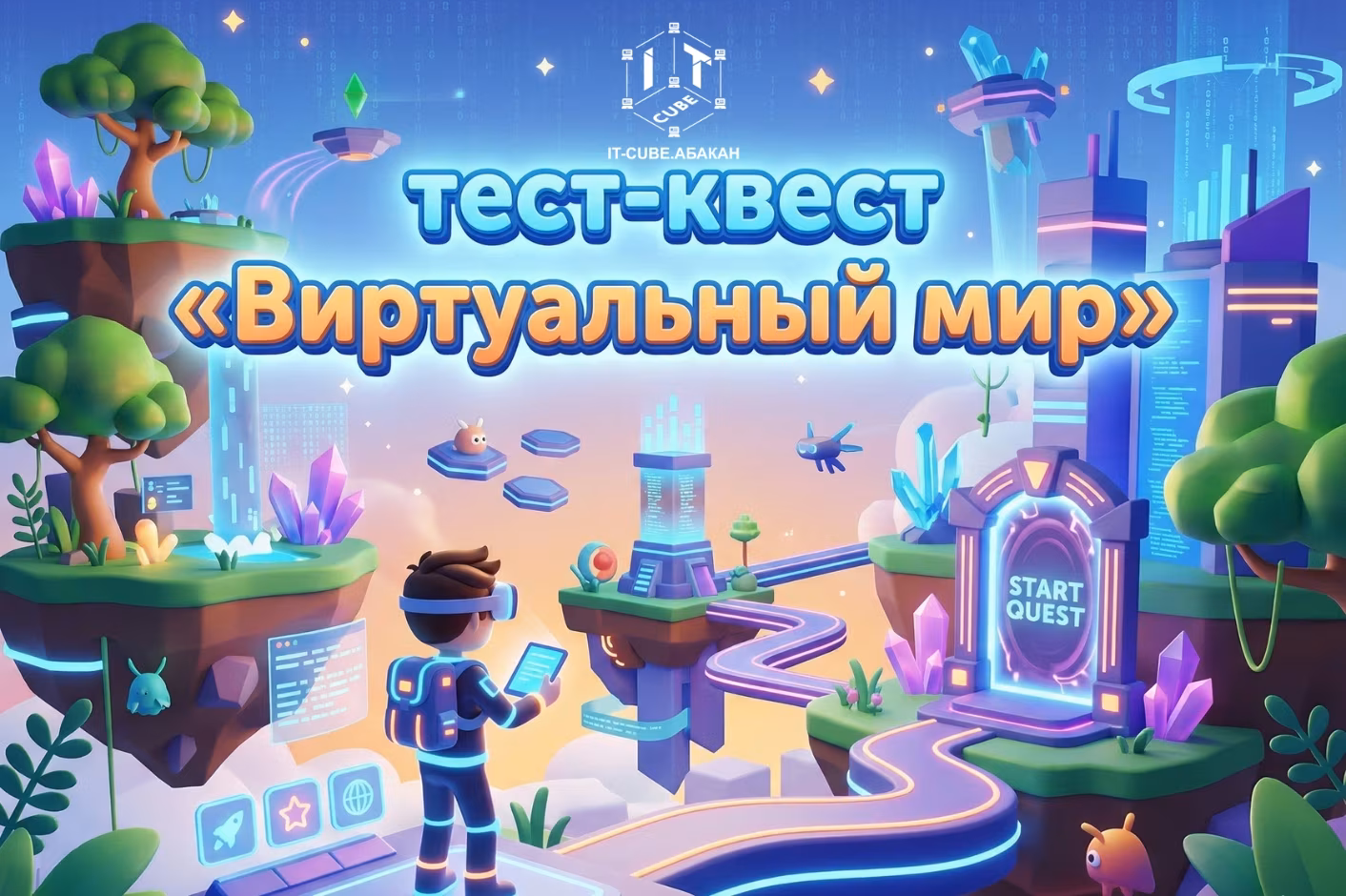 📢 Центр цифрового образования «IT-куб» запускает тест-квест «Виртуальный мир»!