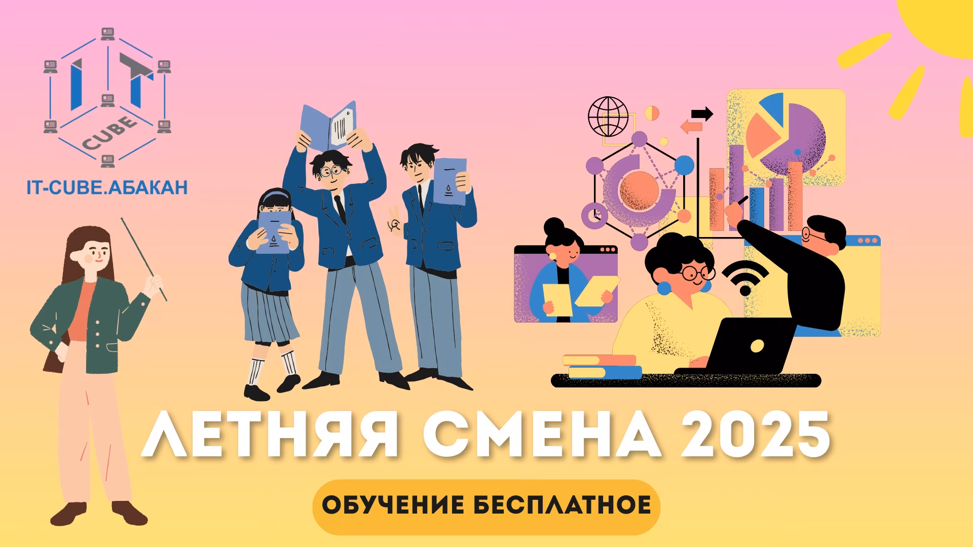 Летняя смена 2025