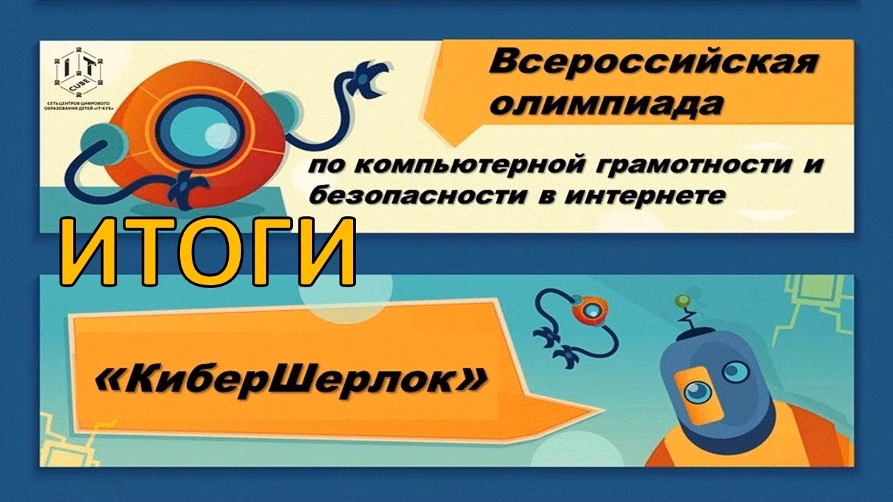 Итоги Всероссийской олимпиады «КиберШерлок»!