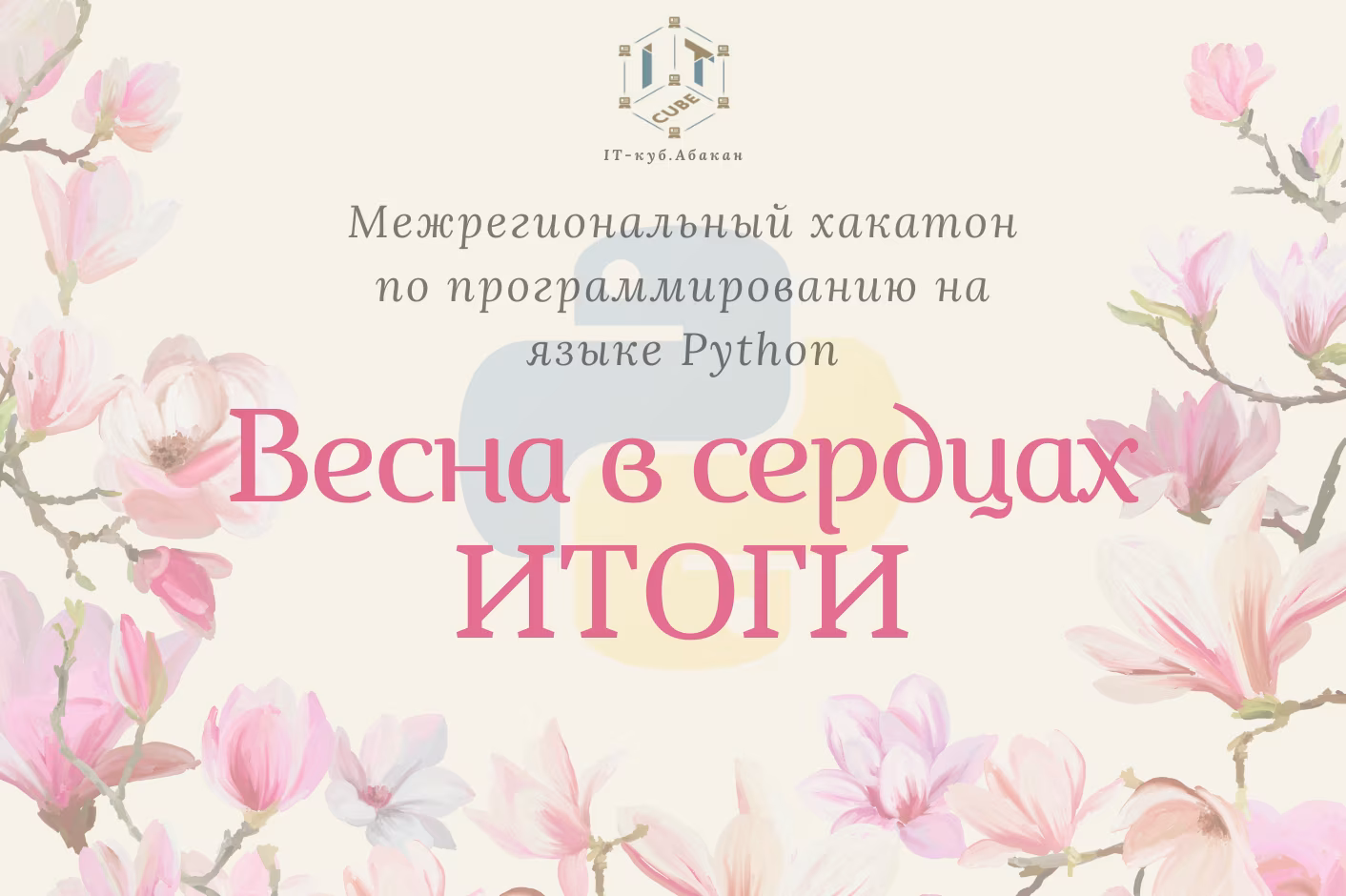 Итоги «Весна в сердцах»!