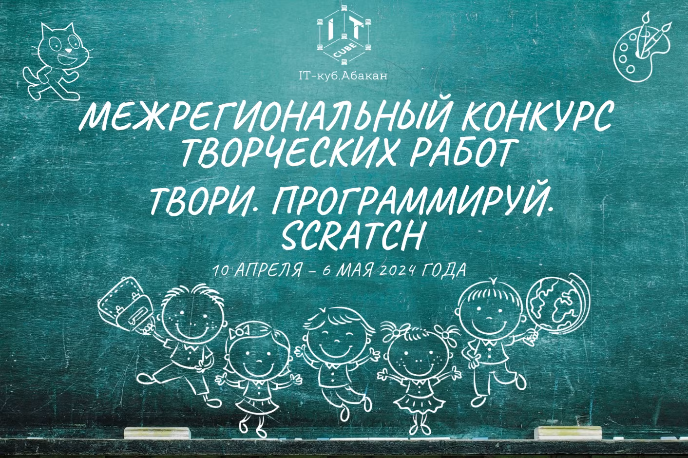 Межрегиональный конкурс творческих работ «Твори. Программируй. Scratch»